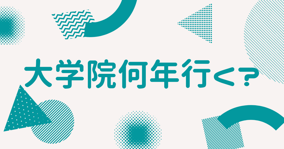 大学院何年行く?