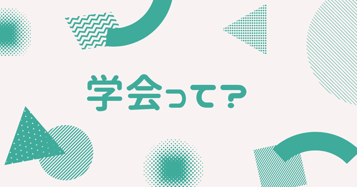 学会って？