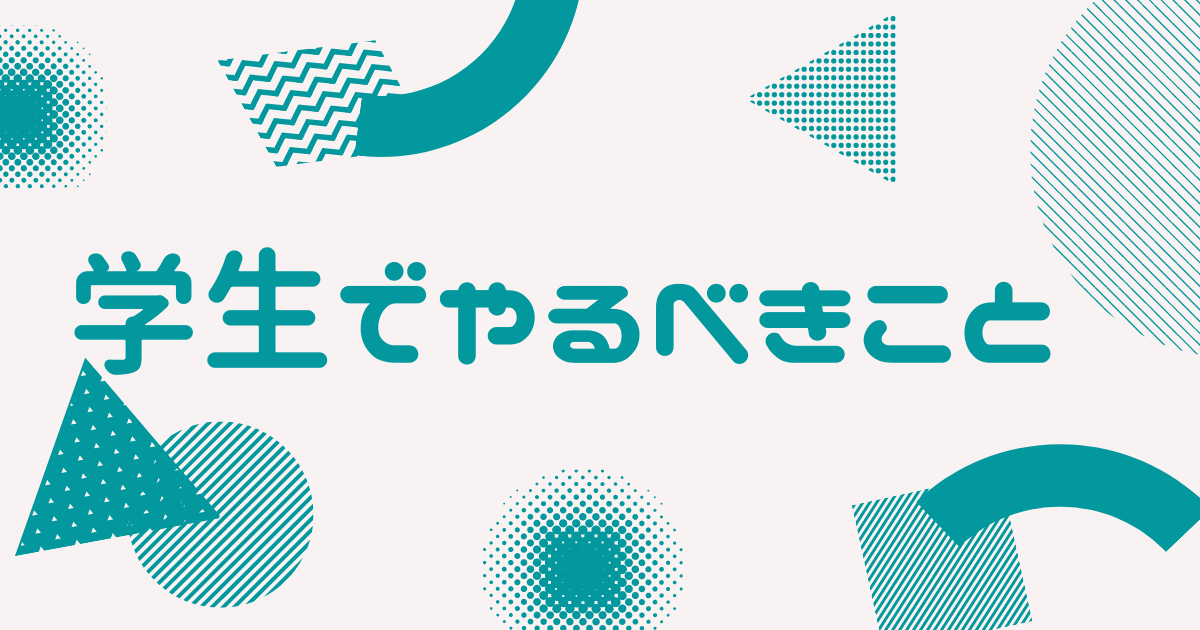 学生でやるべきこと