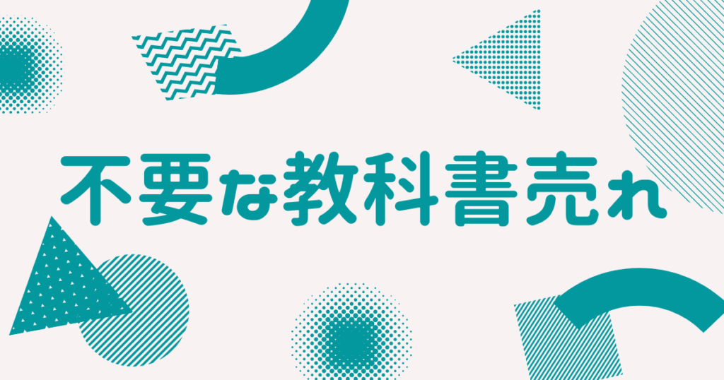 不要な教科書売れ