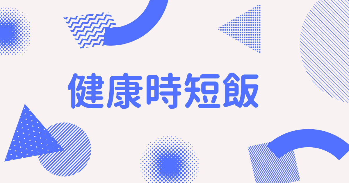 健康時短飯