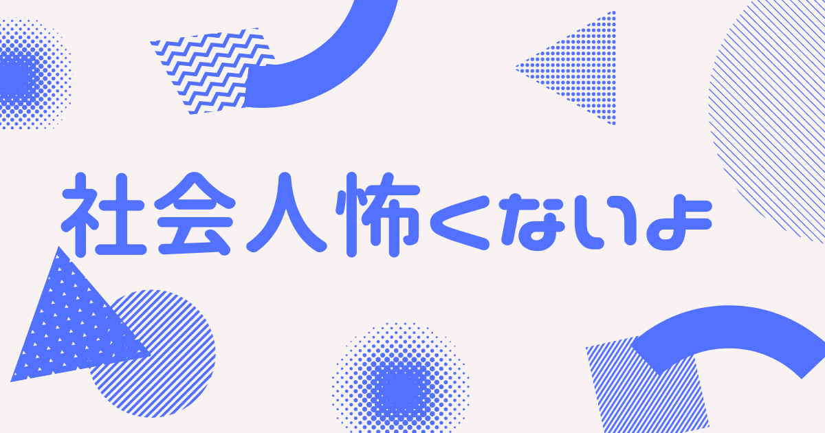 社会人怖くない