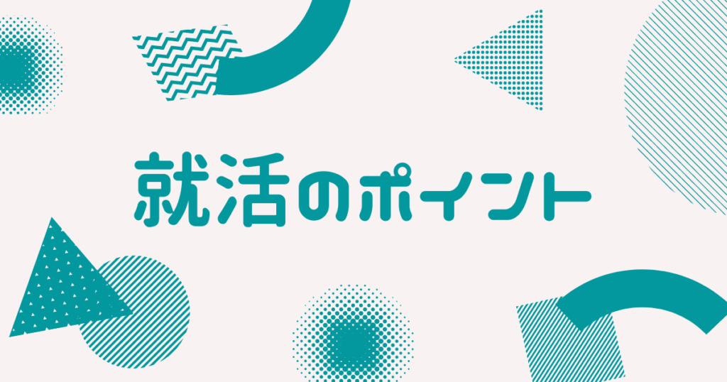 就活のポイント