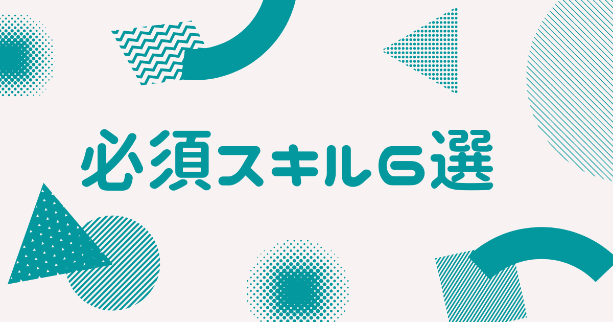 必須スキル6選
